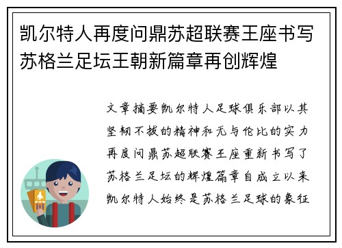 凯尔特人再度问鼎苏超联赛王座书写苏格兰足坛王朝新篇章再创辉煌