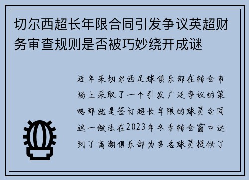 切尔西超长年限合同引发争议英超财务审查规则是否被巧妙绕开成谜