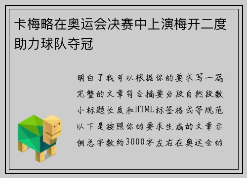 卡梅略在奥运会决赛中上演梅开二度助力球队夺冠