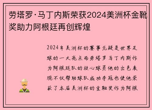 劳塔罗·马丁内斯荣获2024美洲杯金靴奖助力阿根廷再创辉煌