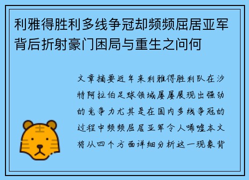 利雅得胜利多线争冠却频频屈居亚军背后折射豪门困局与重生之问何