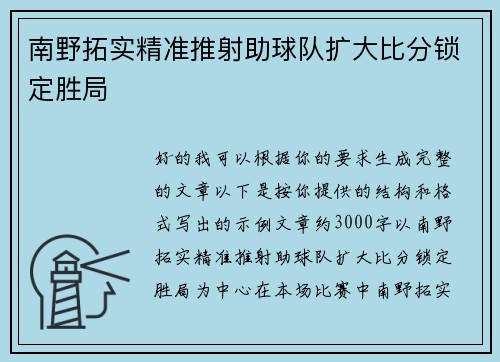 南野拓实精准推射助球队扩大比分锁定胜局