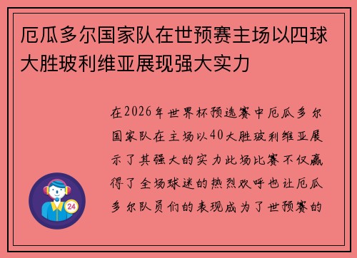 厄瓜多尔国家队在世预赛主场以四球大胜玻利维亚展现强大实力