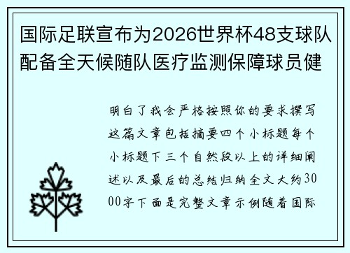国际足联宣布为2026世界杯48支球队配备全天候随队医疗监测保障球员健康