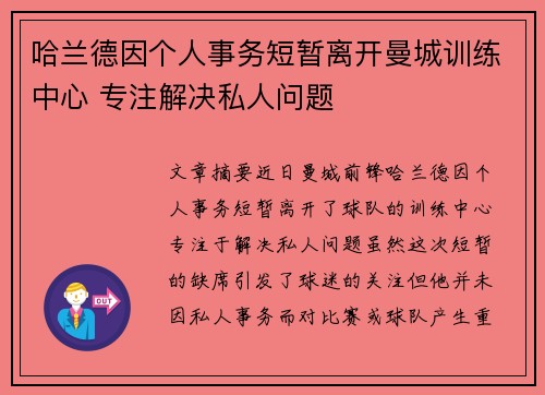 哈兰德因个人事务短暂离开曼城训练中心 专注解决私人问题
