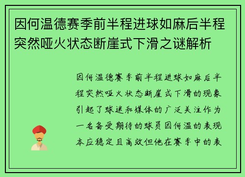 因何温德赛季前半程进球如麻后半程突然哑火状态断崖式下滑之谜解析