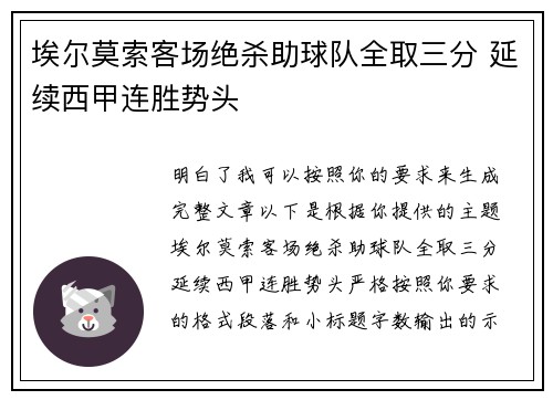 埃尔莫索客场绝杀助球队全取三分 延续西甲连胜势头