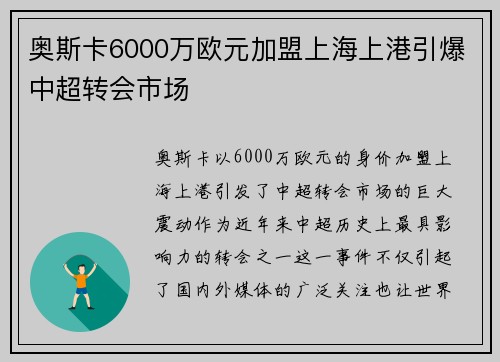 奥斯卡6000万欧元加盟上海上港引爆中超转会市场