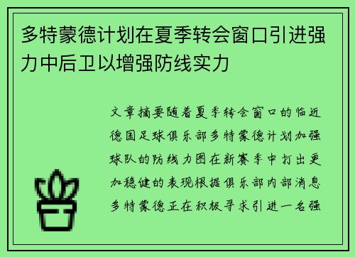 多特蒙德计划在夏季转会窗口引进强力中后卫以增强防线实力