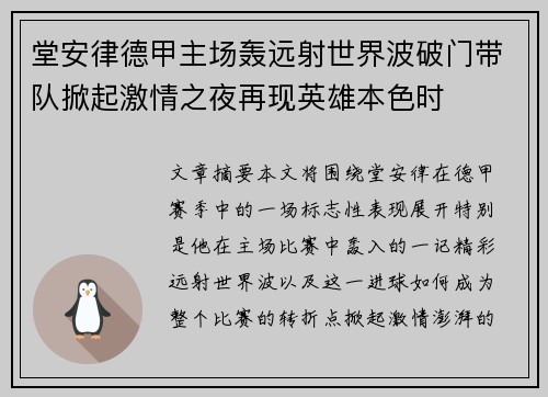 堂安律德甲主场轰远射世界波破门带队掀起激情之夜再现英雄本色时