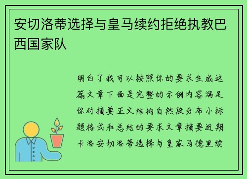 安切洛蒂选择与皇马续约拒绝执教巴西国家队