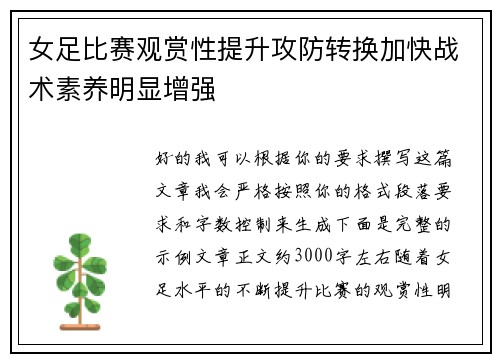女足比赛观赏性提升攻防转换加快战术素养明显增强
