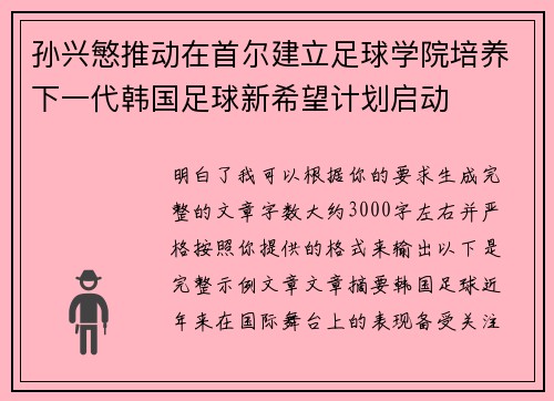 孙兴慜推动在首尔建立足球学院培养下一代韩国足球新希望计划启动
