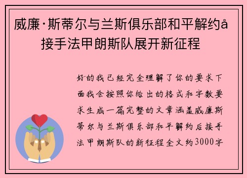 威廉·斯蒂尔与兰斯俱乐部和平解约后接手法甲朗斯队展开新征程