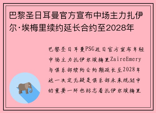 巴黎圣日耳曼官方宣布中场主力扎伊尔·埃梅里续约延长合约至2028年