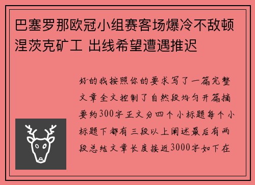 巴塞罗那欧冠小组赛客场爆冷不敌顿涅茨克矿工 出线希望遭遇推迟