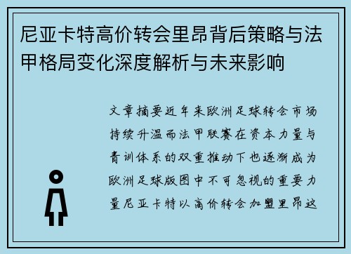 尼亚卡特高价转会里昂背后策略与法甲格局变化深度解析与未来影响