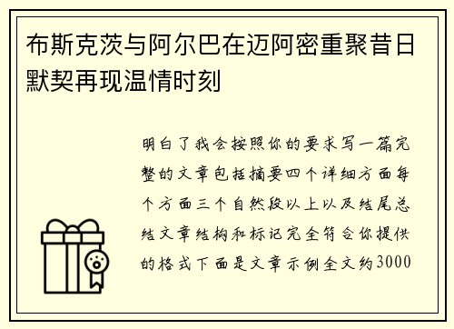布斯克茨与阿尔巴在迈阿密重聚昔日默契再现温情时刻