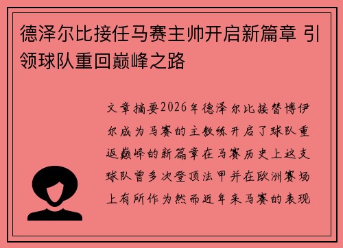 德泽尔比接任马赛主帅开启新篇章 引领球队重回巅峰之路