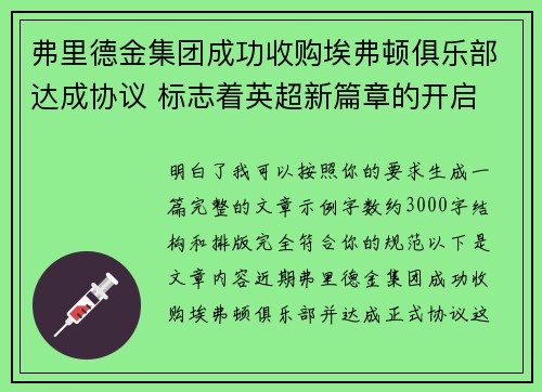 弗里德金集团成功收购埃弗顿俱乐部达成协议 标志着英超新篇章的开启