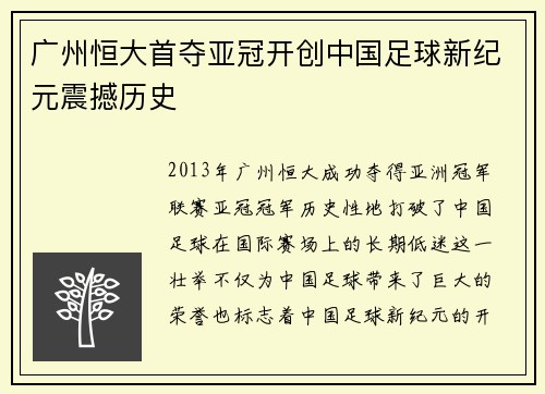 广州恒大首夺亚冠开创中国足球新纪元震撼历史
