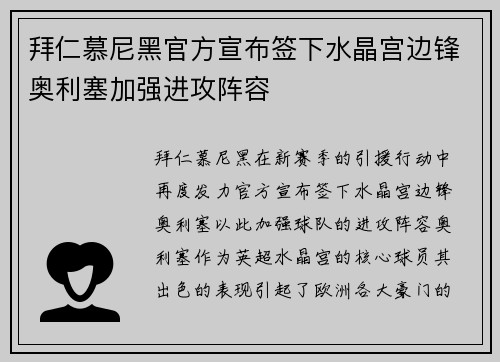 拜仁慕尼黑官方宣布签下水晶宫边锋奥利塞加强进攻阵容