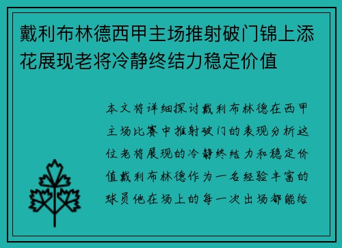 戴利布林德西甲主场推射破门锦上添花展现老将冷静终结力稳定价值