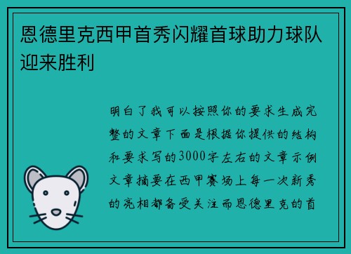 恩德里克西甲首秀闪耀首球助力球队迎来胜利
