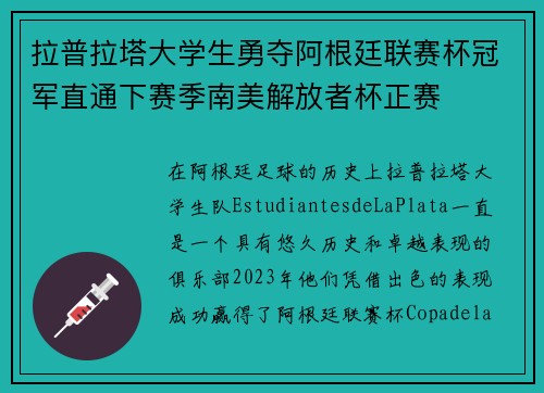拉普拉塔大学生勇夺阿根廷联赛杯冠军直通下赛季南美解放者杯正赛