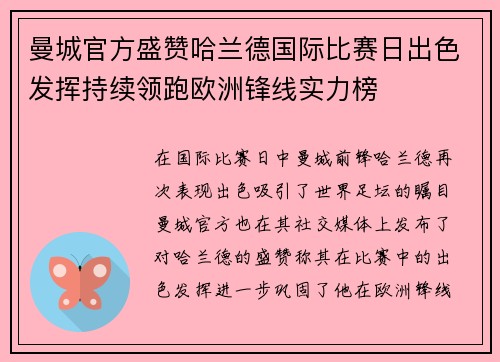 曼城官方盛赞哈兰德国际比赛日出色发挥持续领跑欧洲锋线实力榜