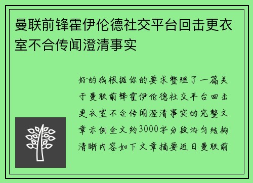 曼联前锋霍伊伦德社交平台回击更衣室不合传闻澄清事实