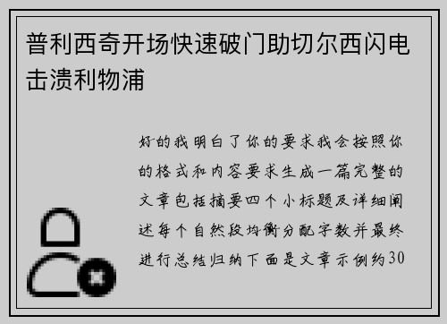 普利西奇开场快速破门助切尔西闪电击溃利物浦