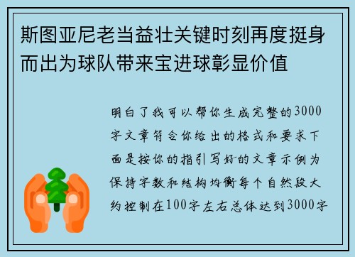 斯图亚尼老当益壮关键时刻再度挺身而出为球队带来宝进球彰显价值 斯图亚尼老当益壮关键时刻再度挺身而出为球队带来宝进球彰显价值