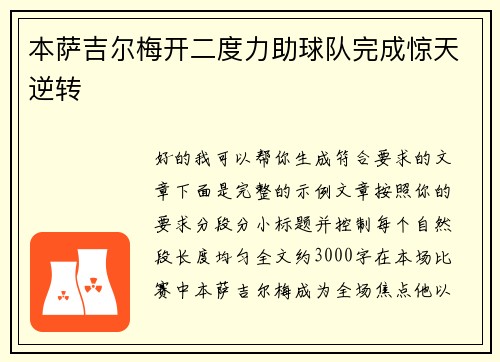 本萨吉尔梅开二度力助球队完成惊天逆转 本萨吉尔梅开二度力助球队完成惊天逆转