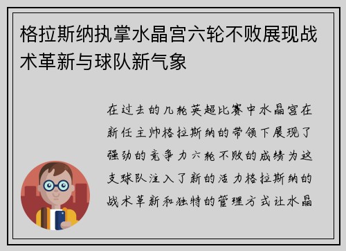 格拉斯纳执掌水晶宫六轮不败展现战术革新与球队新气象