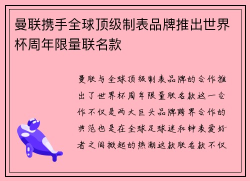 曼联携手全球顶级制表品牌推出世界杯周年限量联名款