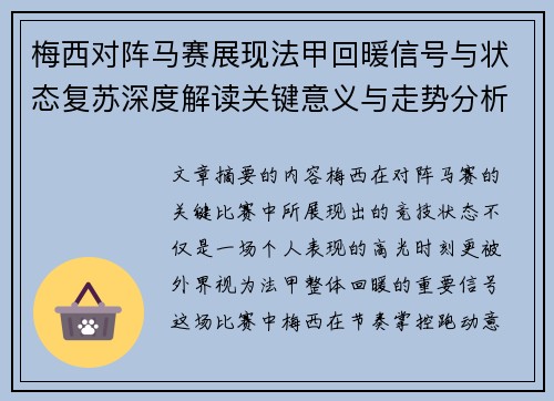 梅西对阵马赛展现法甲回暖信号与状态复苏深度解读关键意义与走势分析