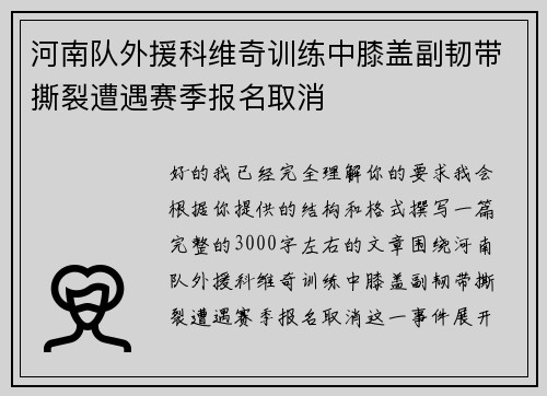 河南队外援科维奇训练中膝盖副韧带撕裂遭遇赛季报名取消