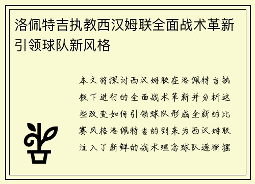洛佩特吉执教西汉姆联全面战术革新引领球队新风格