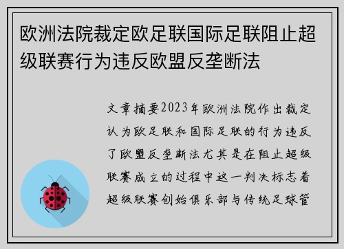 欧洲法院裁定欧足联国际足联阻止超级联赛行为违反欧盟反垄断法