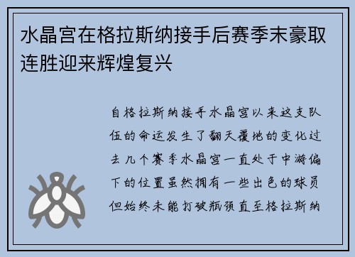 水晶宫在格拉斯纳接手后赛季末豪取连胜迎来辉煌复兴