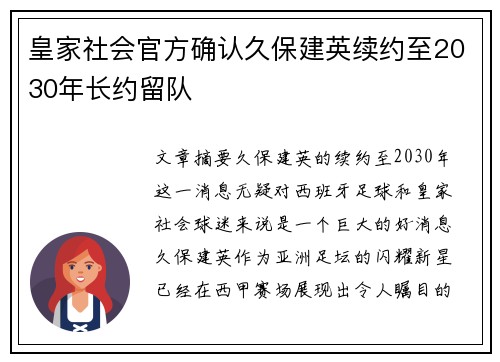 皇家社会官方确认久保建英续约至2030年长约留队