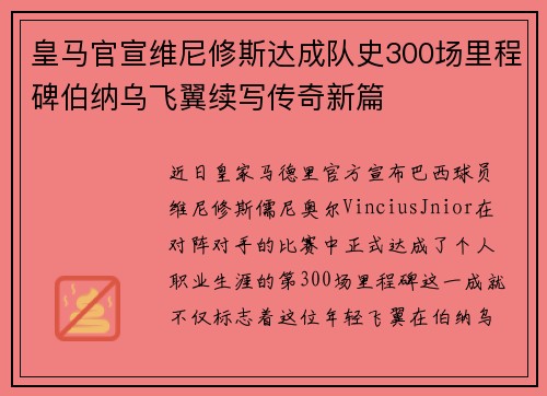 皇马官宣维尼修斯达成队史300场里程碑伯纳乌飞翼续写传奇新篇