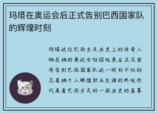 玛塔在奥运会后正式告别巴西国家队的辉煌时刻