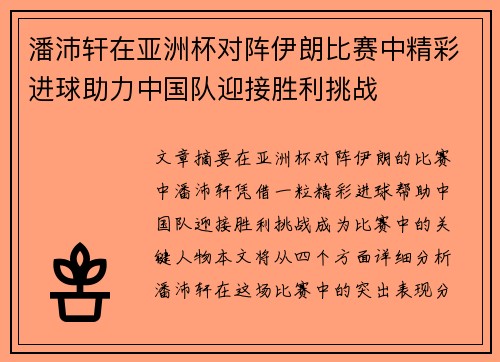 潘沛轩在亚洲杯对阵伊朗比赛中精彩进球助力中国队迎接胜利挑战 潘沛轩在亚洲杯对阵伊朗比赛中精彩进球助力中国队迎接胜利挑战