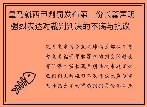 皇马就西甲判罚发布第二份长篇声明 强烈表达对裁判判决的不满与抗议