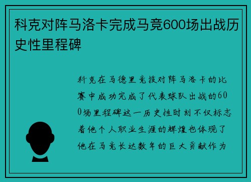 科克对阵马洛卡完成马竞600场出战历史性里程碑