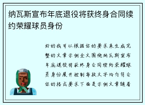 纳瓦斯宣布年底退役将获终身合同续约荣耀球员身份