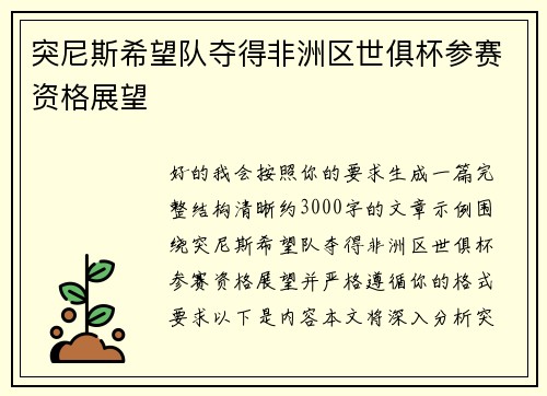 突尼斯希望队夺得非洲区世俱杯参赛资格展望
