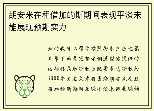 胡安米在租借加的斯期间表现平淡未能展现预期实力
